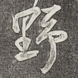 苏轼野书法图片