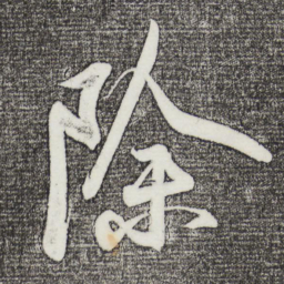 苏轼除书法图片