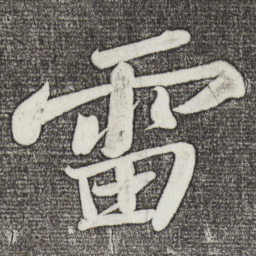 苏轼雷书法图片