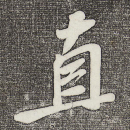 苏轼直书法图片