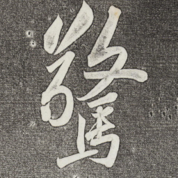 苏轼惊书法图片