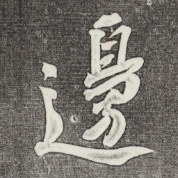 苏轼边书法图片