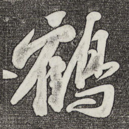苏轼鹤书法图片