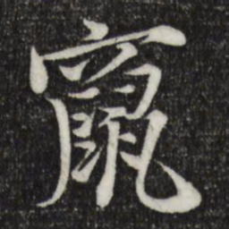 岑象求窜书法图片
