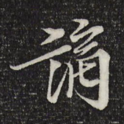 岑象求谪书法图片