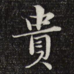 岑象求贵书法图片