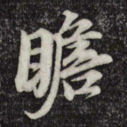 岑象求瞻书法图片