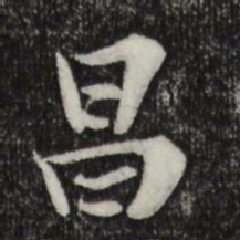 岑象求昌书法图片