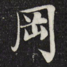 岑象求冈书法图片