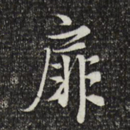 岑象求扉书法图片