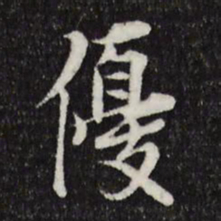 岑象求优书法图片
