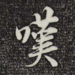 岑象求叹书法图片