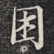 岑象求困书法图片