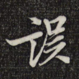 岑象求误书法图片
