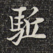 岑象求驱书法图片