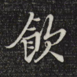 岑象求饮书法图片