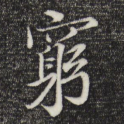 岑象求穷书法图片
