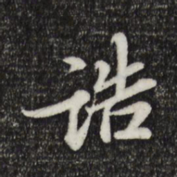 岑象求诰书法图片