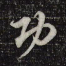岑象求功书法图片