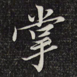 岑象求掌书法图片