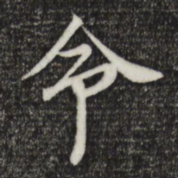 岑象求命书法图片