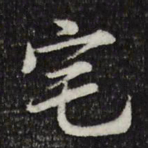 岑象求宅书法图片