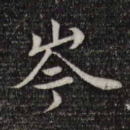 岑象求岑书法图片