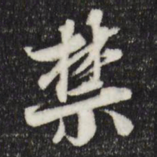 岑象求禁书法图片