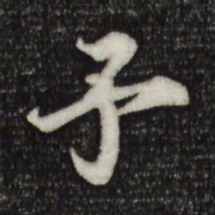 岑象求予书法图片