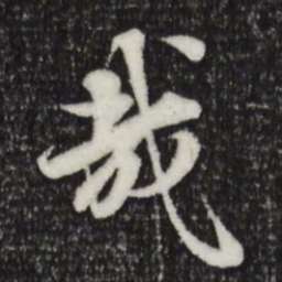 岑象求哉书法图片