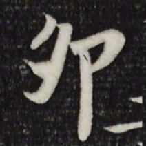 岑象求卯书法图片