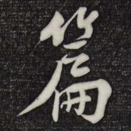 楼钥篇书法图片