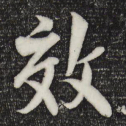 楼钥效书法图片