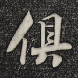 楼钥俱书法图片