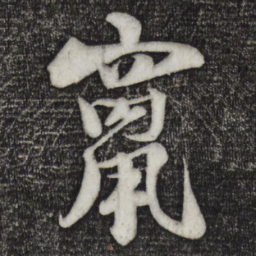 楼钥窜书法图片