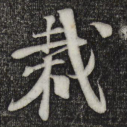 楼钥栽书法图片