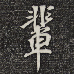 楼钥辈书法图片