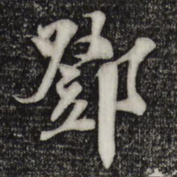 楼钥邓书法图片