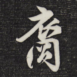 楼钥裔书法图片