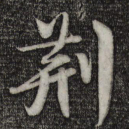 楼钥荆书法图片
