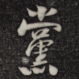 楼钥党书法图片