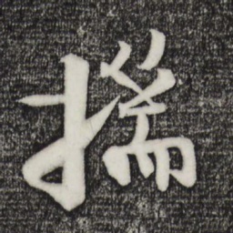楼钥揣书法图片