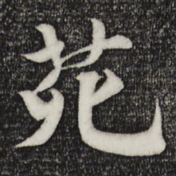 楼钥苑书法图片