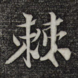 楼钥棘书法图片