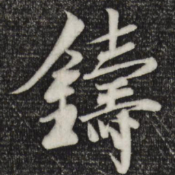 楼钥铸书法图片