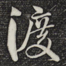 楼钥渡书法图片