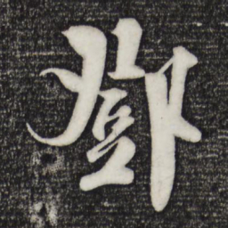 楼钥邓书法图片