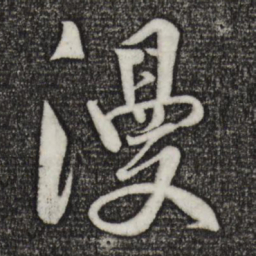 楼钥漫书法图片