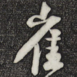 楼钥崔书法图片