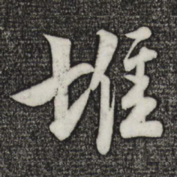 楼钥堆书法图片